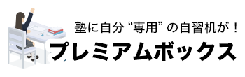 プレミアムボックス